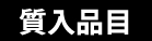 質入品目