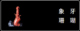 象牙