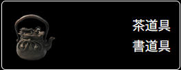 茶道具