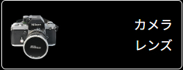 カメラ