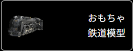 おもちゃ鉄道模型