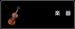 楽器