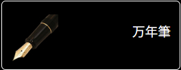 万年筆