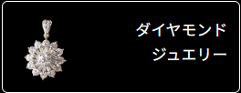 ジュエリー
